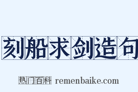 刻船求剑造句是什么意思的图片